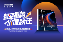 万象城AWC国际发布《2026人才市场洞察及薪酬指南》